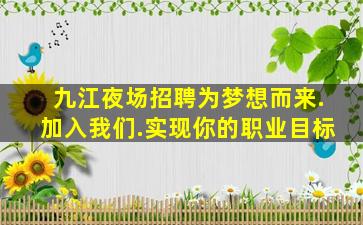 九江夜场招聘为梦想而来.加入我们.实现你的职业目标