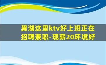 巢湖这里ktv好上班正在招聘兼职-现薪20环境好